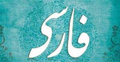 اهداف ویژه ادبیات فارسی