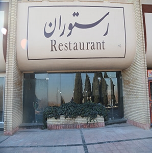 مهمانسرای دانشگاه
