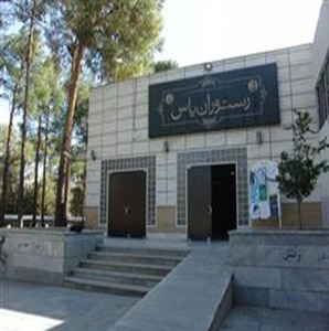 رستوران یاس 1