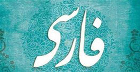 اهداف ویژه ادبیات فارسی